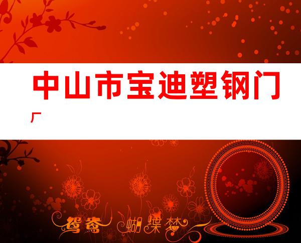 中山市宝迪塑钢门厂