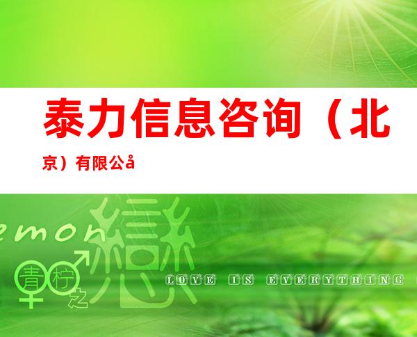 泰力信息咨询（北京）有限公司